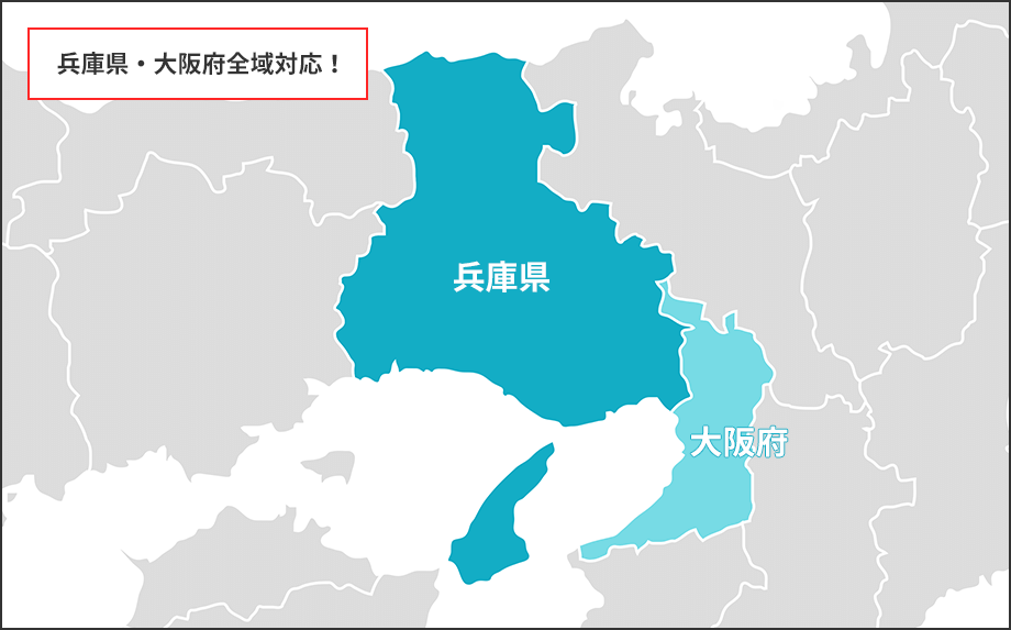 兵庫県・大阪府全域対応！