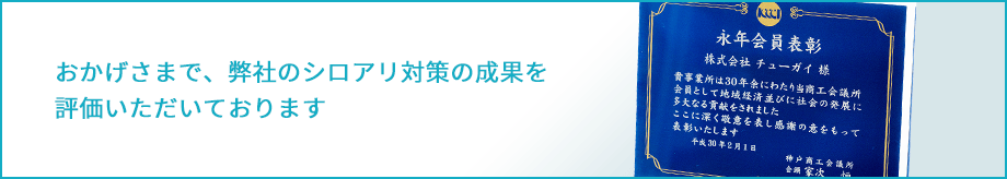 おかげさまで、弊社のシロアリ対策の成果を評価いただいております