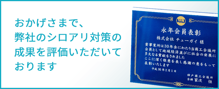 おかげさまで、弊社のシロアリ対策の成果を評価いただいております