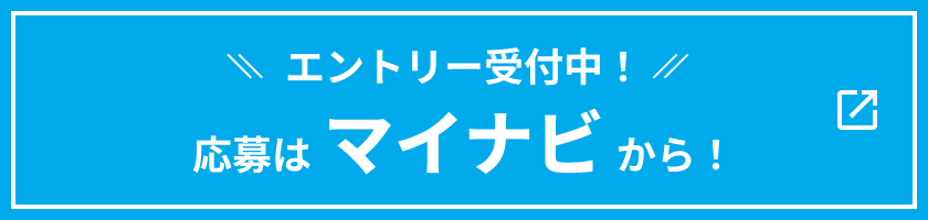 エントリー受付中！応募はマイナビから