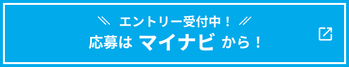 エントリー受付中！応募はマイナビから