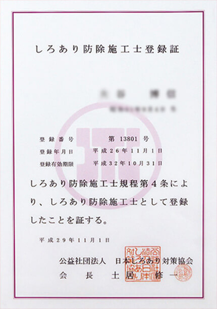 しろあり防除施工士登録証