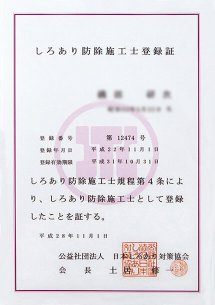 しろあり防除施工士登録証