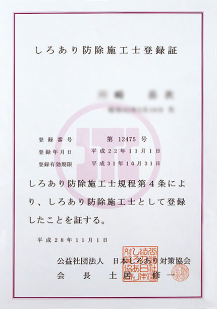 しろあり防除施工士登録証