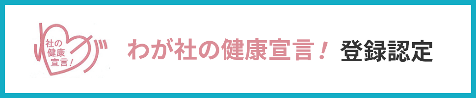 社の健康宣言！登録認定