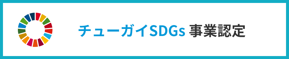 チューガイSDGs事業認定