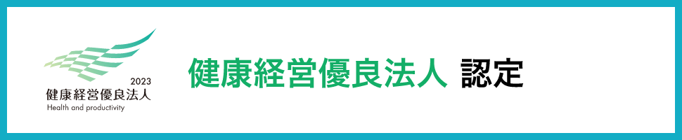 健康経営優良法人認定