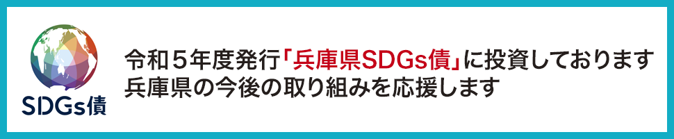 令和5年度発行「兵庫県SDGs債」に投資しております 兵庫県の今後の取り組みを応援します